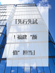 先行先试！福建“颜值”担当